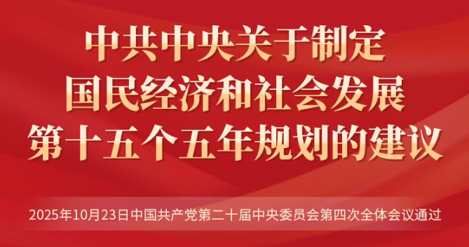 十五五规划建议：（2025年10月23日中国共产党第二十届中央委员会第四次全体会议通过）
