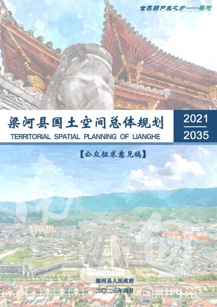 梁河县国土空间规划（2021-2035）公众征求意见稿_01