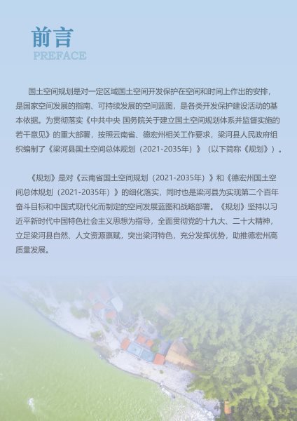 梁河县国土空间规划（2021-2035）公众征求意见稿_02