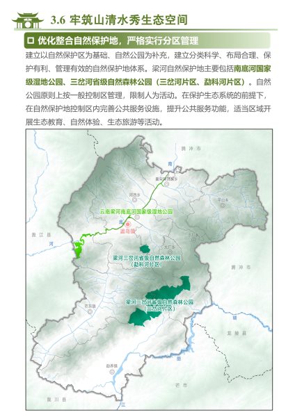 梁河县国土空间规划（2021-2035）公众征求意见稿_30
