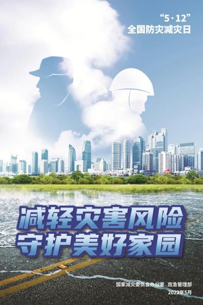 防灾减灾主题海报2