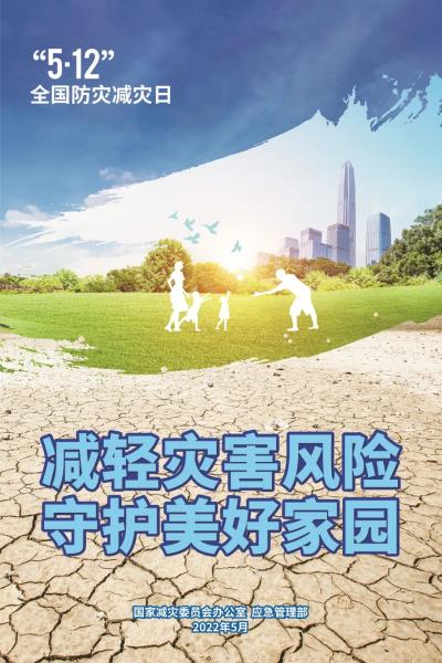 防灾减灾主题海报3