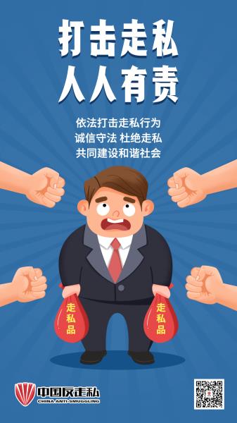 《打击走私，人人有责》