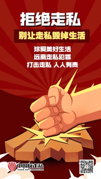 《别让走私毁掉生活》