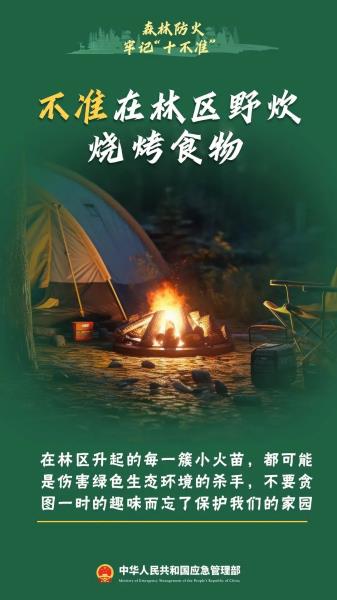 4.不准在林区野炊烧开食物