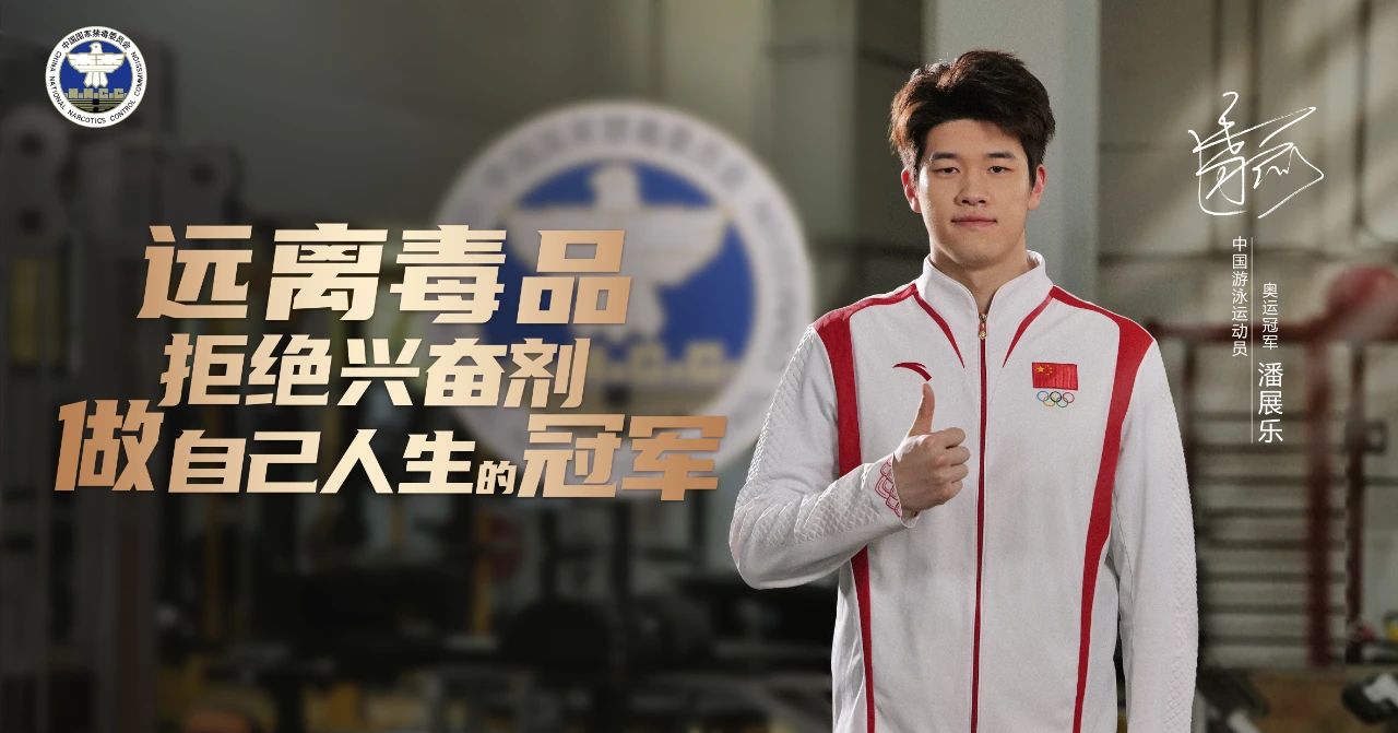 奥运冠军禁毒和反兴奋剂公益宣海报