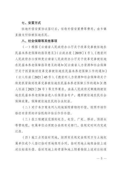 3梁政发[2023]13号 梁河县人民政府关于印发德宏州梁河县农村供水保障专项行动项目征地补偿安置方案的通知(盖章)_04
