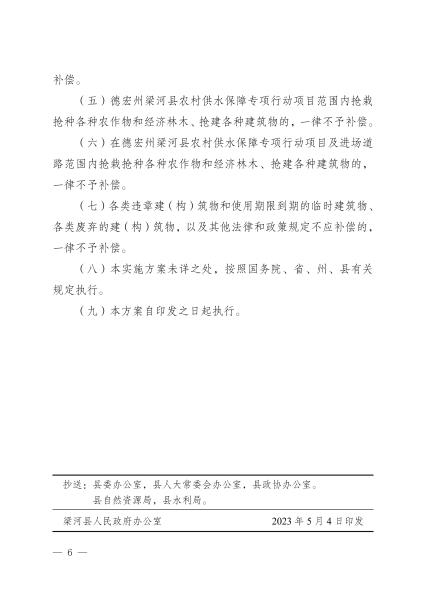 3梁政发[2023]13号 梁河县人民政府关于印发德宏州梁河县农村供水保障专项行动项目征地补偿安置方案的通知(盖章)_05