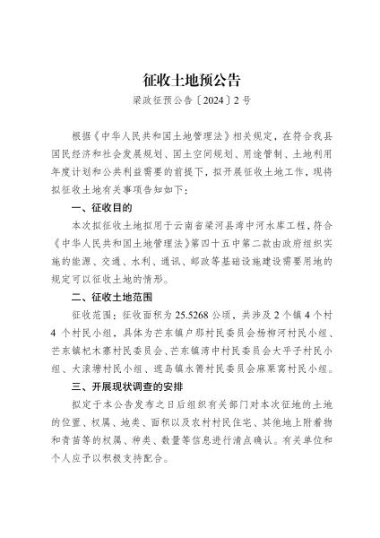 征收土地预公告(云南省梁河县湾中河水库工程) (1)_00