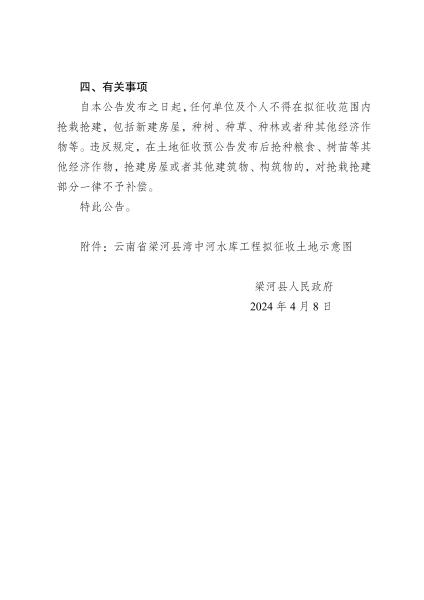 征收土地预公告(云南省梁河县湾中河水库工程) (1)_01