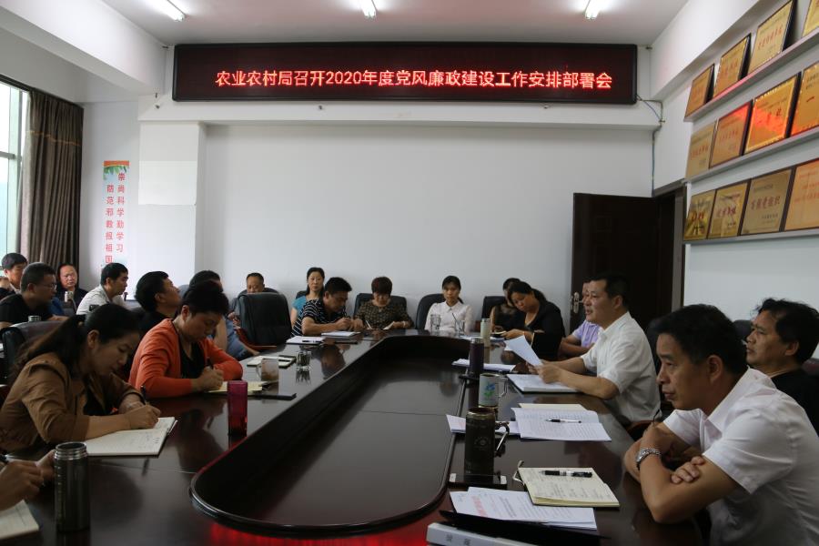 2020.6 .1梁河县农农村局党风廉政建设工作安排部署会 (1)