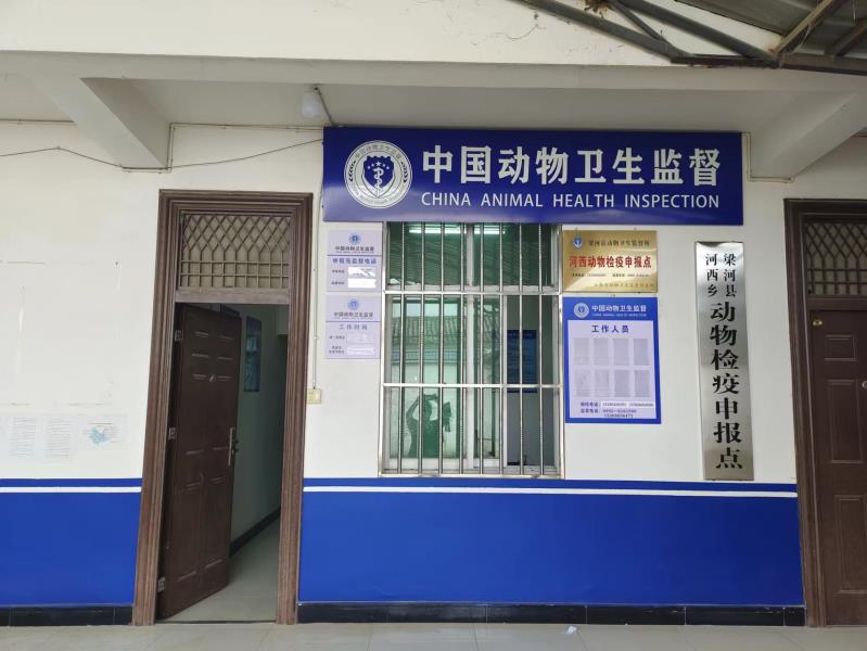 河西乡动物检疫报检点1