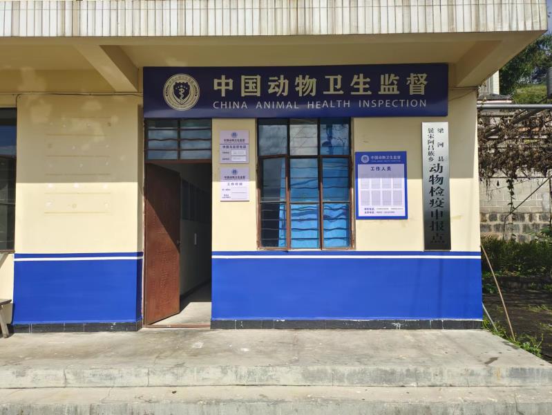 曩宋乡动物检疫报检点1