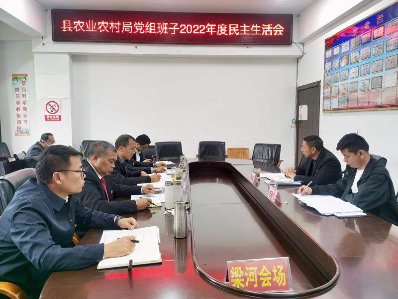 梁河县农业农村局党组班子2022年度民主生活会