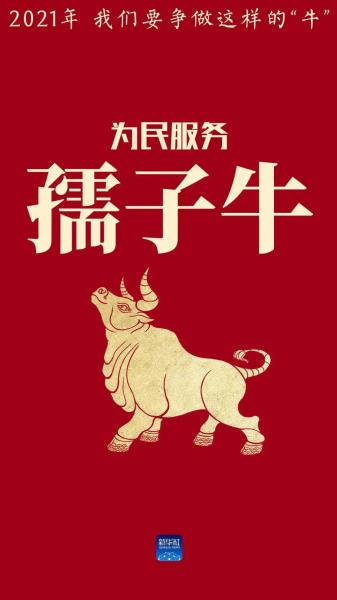 用中国牛精神干出我们的2021