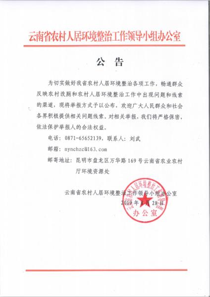 云南省农村人居环境整治工作领导小组办公室公告